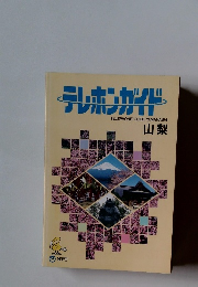 テレホンガイト TELEPHONE GUIDE YAMANASHI 山梨
