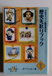 歴史先取りブック　2