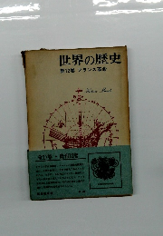 世界の歴史 第12巻 フランス革命