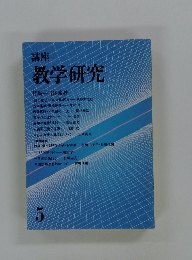 講座 教学研究　5