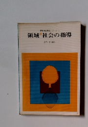 保育内容研究シリーズ 1 領域社会の指導