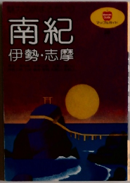 南紀伊勢・志摩