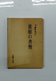 龍樹の書簡