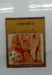 少年少女世界の名作12