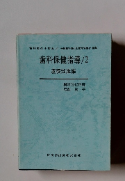 歯科保健指導　2