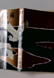 宮本武蔵　（三）