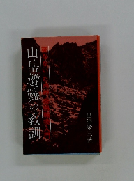 山岳遭難の教訓