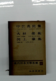 現代日本文學全集 52