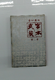 宮本武蔵　第二巻