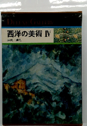 西洋の美術 Ⅳ