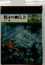 西洋の美術 Ⅳ