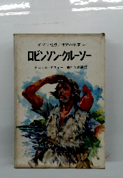 ロビンソン・クルーソー