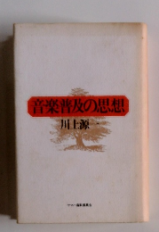 音楽普及の思想