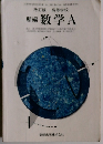 改訂版 高等学校 新編 数学 A