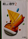 新しい数学　2