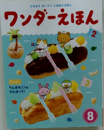 ワンダーえほん8