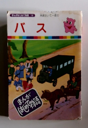 まんがはじめて物語 16　バス