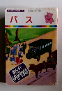 まんがはじめて物語 16　バス