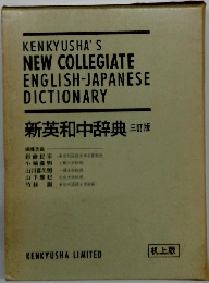 新英和中辞典 ３訂版