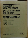 新英和中辞典 ３訂版