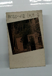 夢のなかへの旅