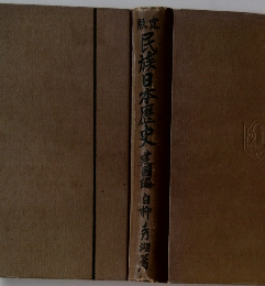 民族日本歴史　建国編