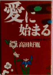 愛に始まる　人間らしさの回復を求めて