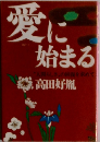 愛に始まる　人間らしさの回復を求めて