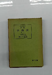 法律学講座双書　新版　行政法　下 Ⅰ　全訂第二版