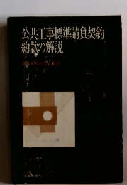 公共工事標準請負契約約款の解説