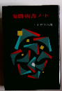 発間・板書・ノート