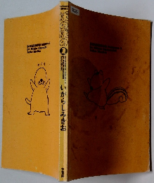 ほのぼの 2　いがらしみきお