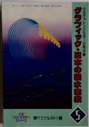 グラフィック・日本の水産業　5