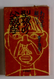 わが子を躾ける　型破りの父親学 