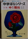 中学ばらシリーズ中1理科