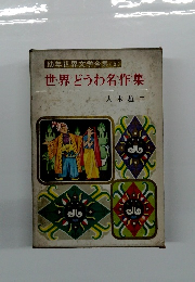 幼年世界文学全集(2)　世界どうわ名作集