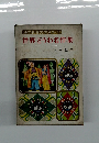 幼年世界文学全集(2)　世界どうわ名作集