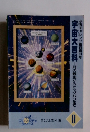 宇宙大百科　8　月の観測からビッグバンまで