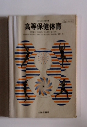 高等保健体育