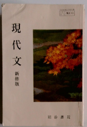 現代文　新修版