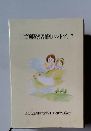 盲重複障害者福祉ハンドブック