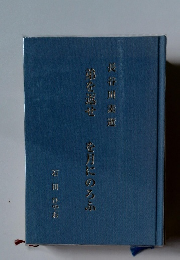 弟を選せ を月にのろふ