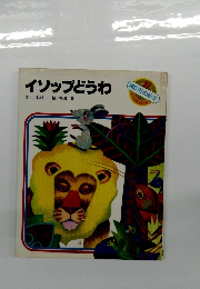 イソップどうわ