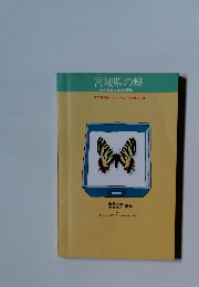 宮城県の蝶 その分布と生活環境