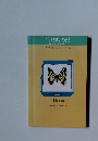 宮城県の蝶 その分布と生活環境