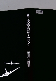 ・大空のサムライ