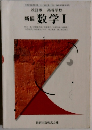 改訂版 高等学校　新編 数学１