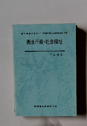 衛生行政 社会福祉