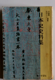 日本史史料集