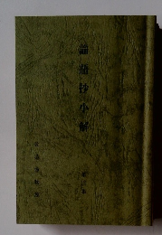 論語砂小解　第三集